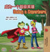 Being a Superhero (Chinese English Bilingual Book for Kids): Mandarin Simplified by Liz Shmuilov