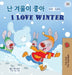 I Love Winter (Korean English Bilingual Children's Book) by Shelley Admont