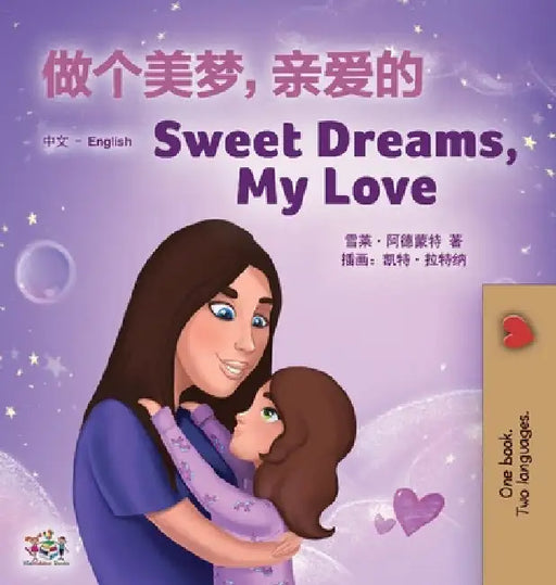 Sweet Dreams, My Love (Chinese English Bilingual Children's Book - Mandarin Simplified): Chinese Simplified- Mandarin by Shelley Admont