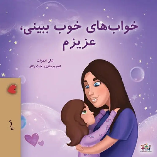 Sweet Dreams, My Love (Farsi Book for Kids - Persian) by Shelley Admont, Kidkiddos Books