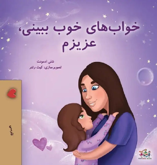 Sweet Dreams, My Love (Farsi Book for Kids - Persian) by Shelley Admont, Kidkiddos Books