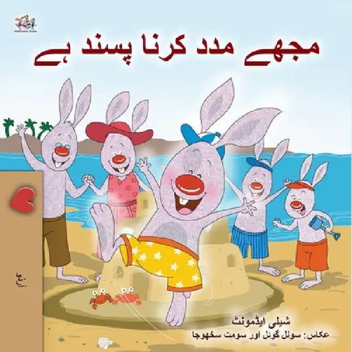 I Love to Help (Urdu Children's Book) by Shelley Admont, Kidkiddos Books