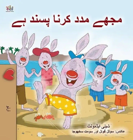 I Love to Help (Urdu Children's Book) by Shelley Admont, Kidkiddos Books