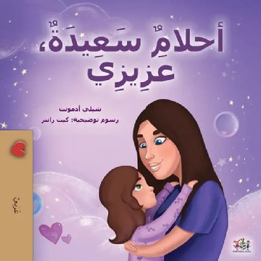 Sweet Dreams, My Love (Arabic Book for Kids) by Shelley Admont, Kidkiddos Books