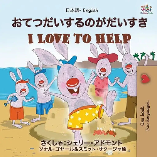 I Love to Help (Japanese English Bilingual Book for Kids): English Japanese Bilingual Edition by Shelley Admont