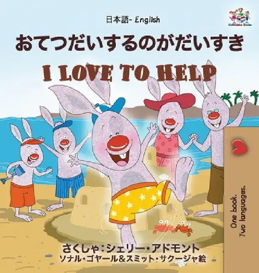 I Love to Help (Japanese English Bilingual Book for Kids) by Shelley Admont