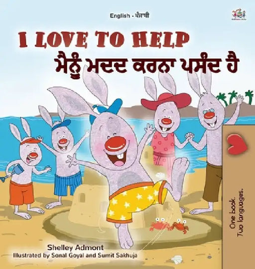 I Love to Help (English Punjabi Bilingual Children's Book - Gurmukhi) by Shelley Admont