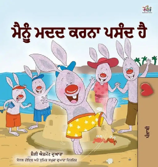 I Love to Help (Punjabi Book for Kids - Gurmukhi) by Shelley Admont