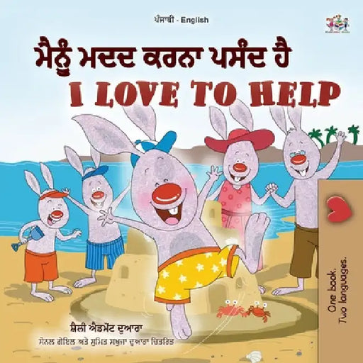 I Love to Help (Punjabi English Bilingual Children's Book - Gurmukhi) by Shelley Admont