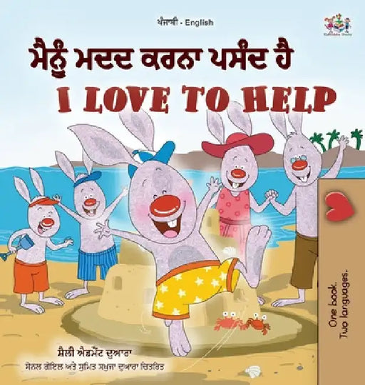 I Love to Help (Punjabi English Bilingual Children's Book - Gurmukhi) by Shelley Admont