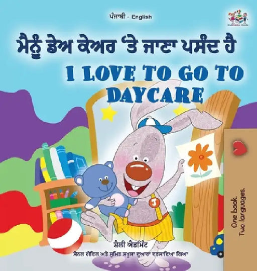 I Love to Go to Daycare (Punjabi English Bilingual Children's Book - Gurmukhi) by Shelley Admont