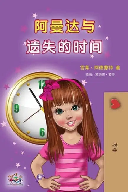 Amanda and the Lost Time (Chinese Children's Book - Mandarin Simplified): no pinyin by Shelley Admont