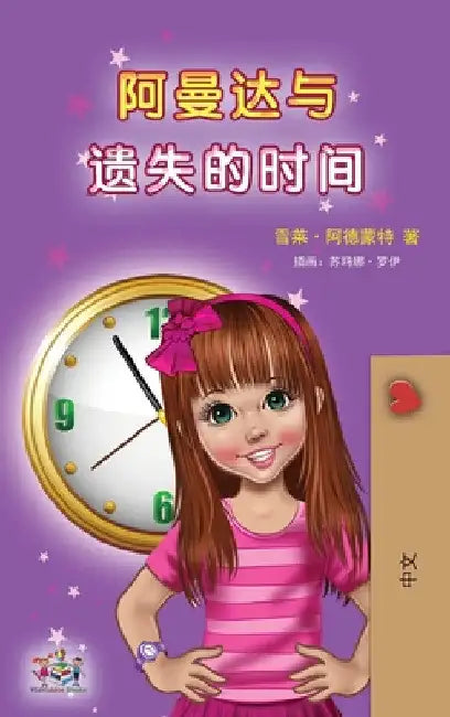 Amanda and the Lost Time (Chinese Children's Book - Mandarin Simplified): no pinyin by Shelley Admont