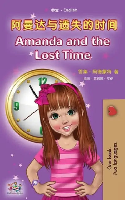 Amanda and the Lost Time (Chinese English Bilingual Book for Kids - Mandarin Simplified): no pinyin by Shelley Admont
