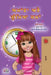 Amanda and the Lost Time (Punjabi Book for Kids- Gurmukhi) by Shelley Admont
