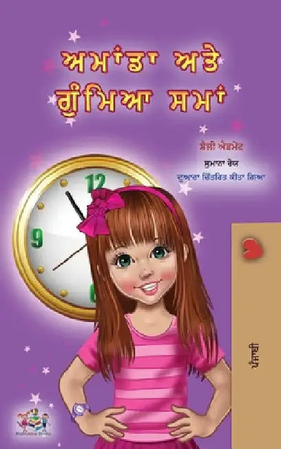 Amanda and the Lost Time (Punjabi Book for Kids- Gurmukhi) by Shelley Admont