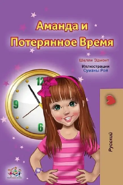 Amanda and the Lost Time (Russian Children's Book) by Shelley Admont