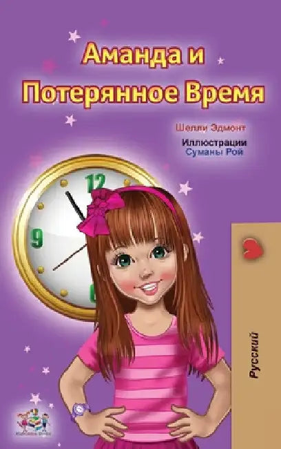 Amanda and the Lost Time (Russian Children's Book) by Shelley Admont