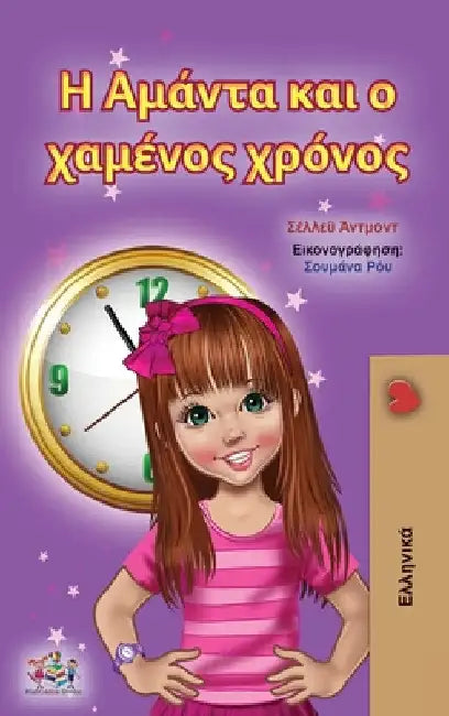 Amanda and the Lost Time (Greek Children's Book) by Shelley Admont