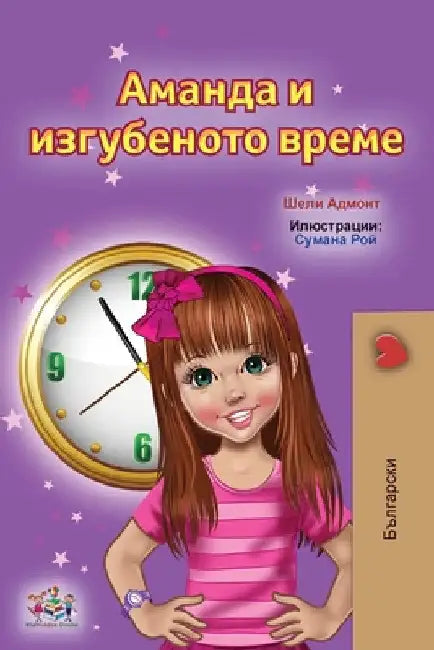 Amanda and the Lost Time (Bulgarian Children's Books) by Shelley Admont