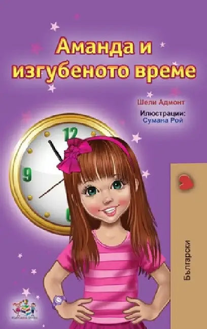 Amanda and the Lost Time (Bulgarian Children's Books) by Shelley Admont