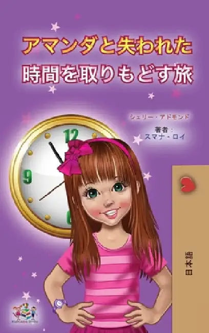 Amanda and the Lost Time (Japanese Children's Book) by Shelley Admont