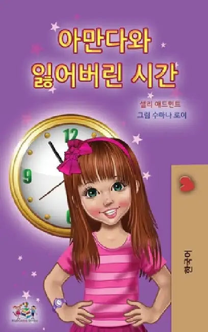 Amanda and the Lost Time (Korean Children's Book) by Shelley Admont
