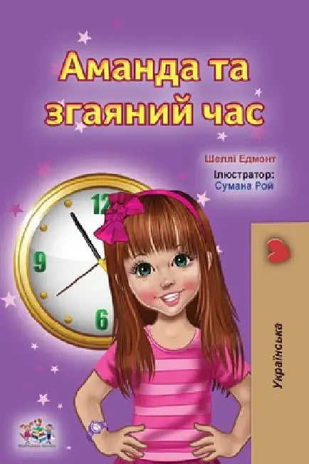 Amanda and the Lost Time (Ukrainian Book for Kids) by Shelley Admont