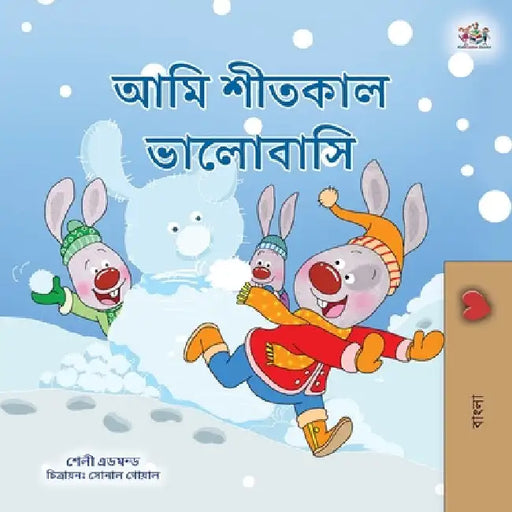 I Love Winter (Bengali Children's Book) by Shelley Admont