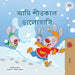 I Love Winter (Bengali Children's Book) by Shelley Admont