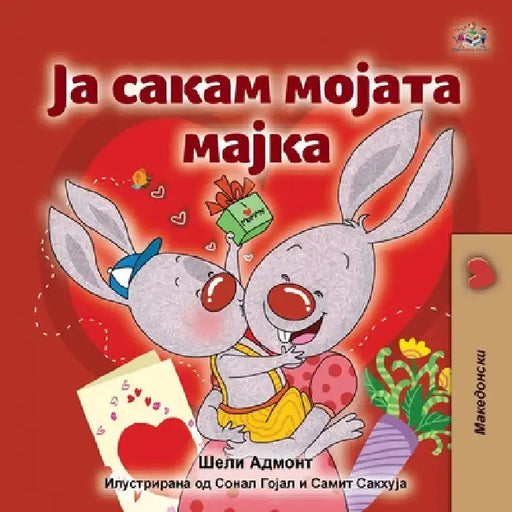 I Love My Mom (Macedonian Children's Book) by Shelley Admont