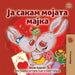 I Love My Mom (Macedonian Children's Book) by Shelley Admont