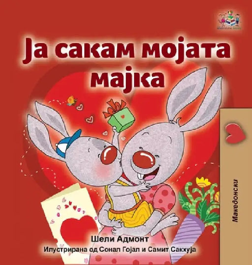 I Love My Mom (Macedonian Children's Book) by Shelley Admont