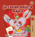 I Love My Mom (Macedonian Children's Book) by Shelley Admont