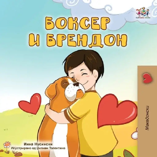 Boxer and Brandon (Macedonian Children's Book) by Kidkiddos Books