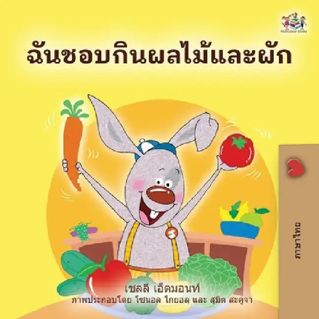 I Love to Eat Fruits and Vegetables (Thai Book for Kids) by Shelley Admont