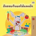 I Love to Eat Fruits and Vegetables (Thai Book for Kids) by Shelley Admont