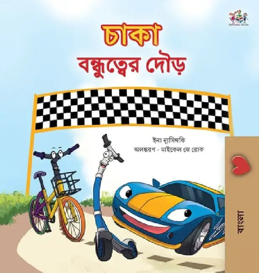 The Wheels The Friendship Race (Bengali Children's Book) by Inna Nusinsky