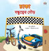 The Wheels The Friendship Race (Bengali Children's Book) by Inna Nusinsky