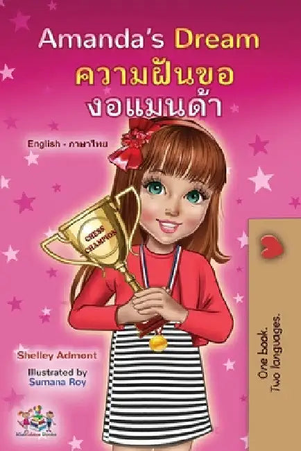 Amanda's Dream (English Thai Bilingual Book for Kids) by Shelley Admont