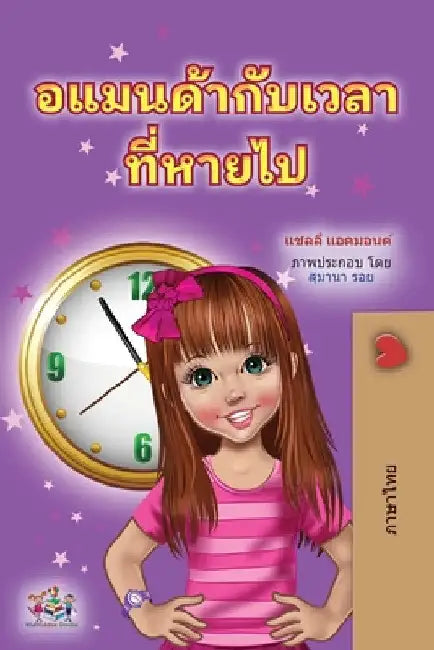 Amanda and the Lost Time (Thai Children's Book) by Shelley Admont