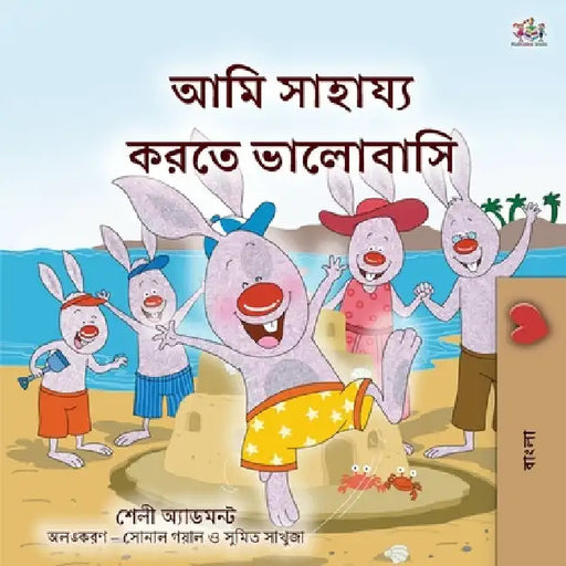 I Love to Help (Bengali Book for Kids) by Shelley Admont