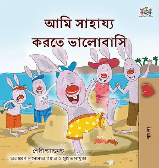 I Love to Help (Bengali Book for Kids) by Shelley Admont