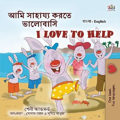 I Love to Help (Bengali English Bilingual Kids Book) by Shelley Admont