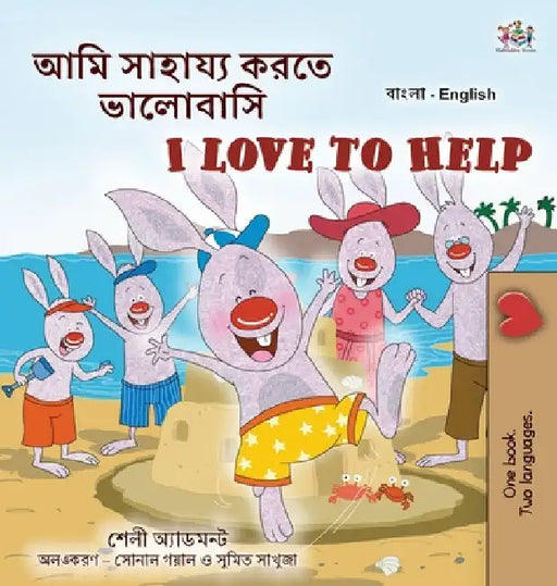 I Love to Help (Bengali English Bilingual Kids Book) by Shelley Admont