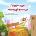 The Traveling Caterpillar (Ukrainian Kids' Book) by Rayne Coshav