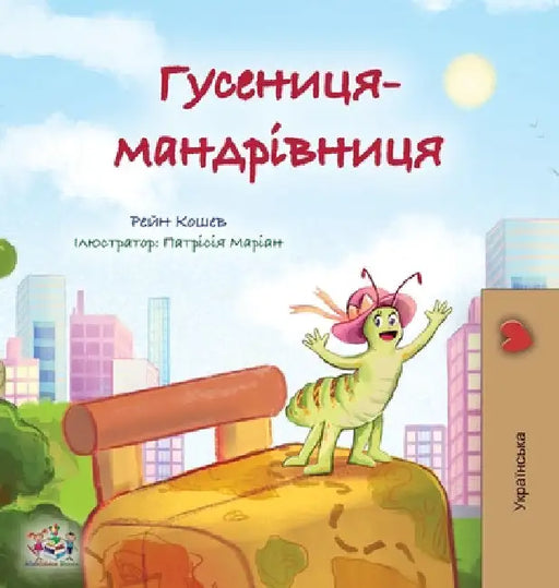 The Traveling Caterpillar (Ukrainian Kids' Book) by Rayne Coshav