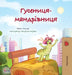 The Traveling Caterpillar (Ukrainian Kids' Book) by Rayne Coshav