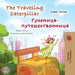 The Traveling Caterpillar (English Russian Bilingual Book for Kids) by Rayne Coshav