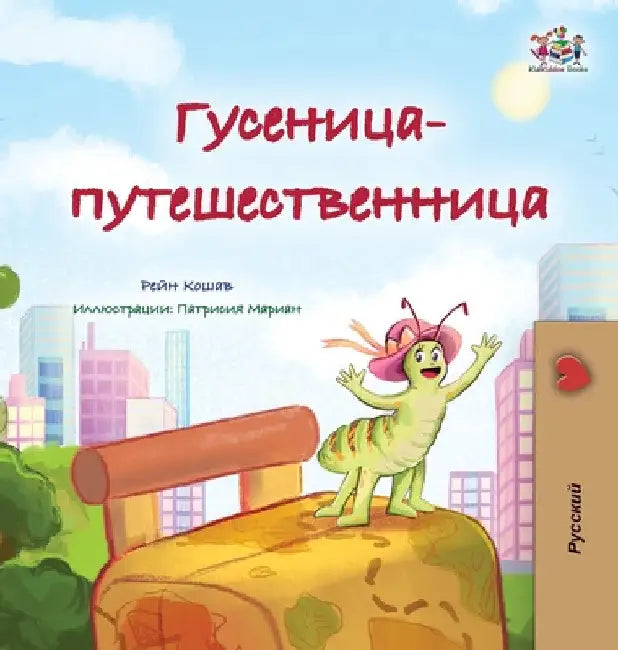 The Traveling Caterpillar (Russian Children's Book) by Rayne Coshav